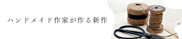 ハンドメイド作家が作る新作